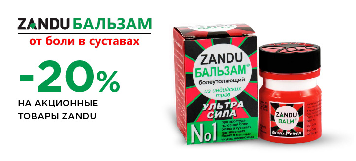 Акция от Zandy Balm